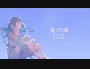 【AIめろう】鳥の詩(杉田かおる)【NEUTRINOカバー】