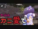 【Kenshi: Genesis】たぶんカニ愛で２【VOICEROID実況】