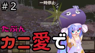 【Kenshi: Genesis】たぶんカニ愛で２【VOICEROID実況】