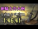 048.ダークソウル3_全ボスRTA_IGT1時間46分41秒_狼騎士の大剣1/2