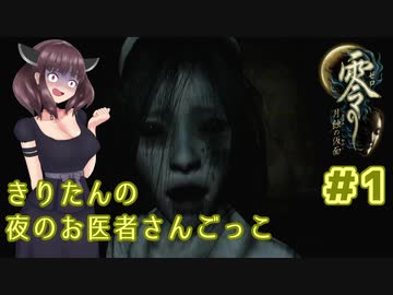 【零～月蝕の仮面～】きりたんの夜のお医者さんごっこ　Part1【東北きりたん実況】