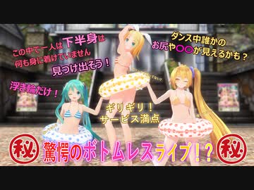 【紳士用MMD】ボトムレスを探せ！