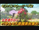 モンハンストーリーズ２　バサルモス亜種素材集め　生息場所は？　＃２０６【モンスターハンター ストーリーズ２ ～破滅の翼～】