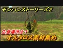 モンハンストーリーズ２　オルタロス素材集め　生息場所は？　＃２０８【モンスターハンター ストーリーズ２ ～破滅の翼～】