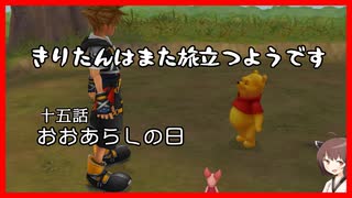 【KH2FM+】きりたんはまた旅立つようです　第十五話【VOICEROID実況】