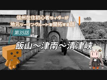 【ボイロ車載】信州在住初心者ライダーが地元ツーリングルートを開拓する話　第35話【CBR400R】