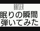 【フルサイズ】【ベース】BAISER 眠りの瞬間 弾いてみた