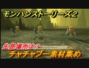 モンハンストーリーズ２　チャチャブー素材集め　生息場所は？　＃２０９【モンスターハンター ストーリーズ２ ～破滅の翼～】
