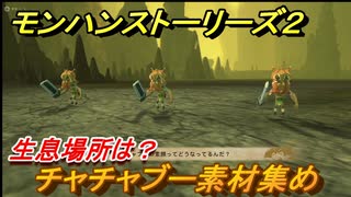 モンハンストーリーズ２　チャチャブー素材集め　生息場所は？　＃２０...