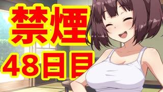 禁煙をして東北きりたんに褒めてもらう.肆拾捌日目【voiceroid劇場】