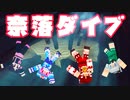 【マイクラ】一番最初に奈落ダイブするのは誰！？マルチ企画奈落ダイブ競争【ゆっくり実況/マインクラフト/Minecraft】