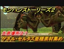 モンハンストーリーズ２　ゲネル・セルタス亜種素材集め　生息場所は？　＃２１０【モンスターハンター ストーリーズ２ ～破滅の翼～】