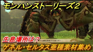 モンハンストーリーズ2 ゲネル・セルタス亜種素材集め 生息場所は