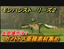 モンハンストーリーズ２　ガノトトス亜種素材集め　生息場所は？　＃２１１【モンスターハンター ストーリーズ２ ～破滅の翼～】