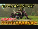 モンハンストーリーズ２　ネルスキュラ亜種素材集め　生息場所は？　＃２１２【モンスターハンター ストーリーズ２ ～破滅の翼～】