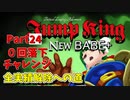 【JumpKing】裏面ノーミスチャレンジ！JK全実績解除への道【#24】