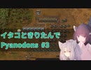 イタコときりたんでPyanodons #3