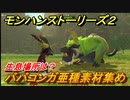モンハンストーリーズ２　ババコンガ亜種素材集め　生息場所は？　＃２１３【モンスターハンター ストーリーズ２ ～破滅の翼～】