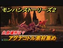 モンハンストーリーズ２　アグナコトル素材集め　生息場所は？　＃２１４【モンスターハンター ストーリーズ２ ～破滅の翼～】