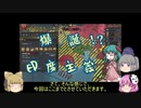 ＜EU4＞布都ちゃんのほのぼのインド堪能記　単発（メーワール）