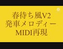 春待ち風V2発車メロディーMIDI再現