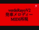verdeRayoV2発車メロディーMIDI再現