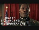 断たれた世界を再びつなげ！：#61【DEATH STRANDING実況】