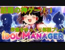 【ゆっくり実況】序盤の流れ解説【アイドルマネージャー】