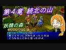 【ポポロクロイス物語Ⅱ】Part36 ちゃこげの初見実況プレイ 第４章 続北の山