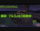 【FF11】【えびせん】雑談　プルゴノルゴ島散歩　2/2　104