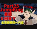 【JumpKing】裏面ノーミスチャレンジ！JK全実績解除への道【#25】