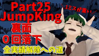 【JumpKing】裏面ノーミスチャレンジ！JK全実績解除への道【#25】