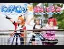 【ShawearS!】海岸通りで待ってるよ 踊ってみた
