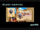 【一人ゲーム実況】社会人がヴィオラートのアトリエをやってみた　part54