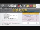 ゲーム理論BASIC 第46回 -シャープレイ値応用：投票力指数-