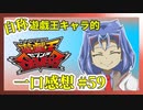【自称】遊戯王キャラクターによる遊戯王SEVENS一口感想【59話】