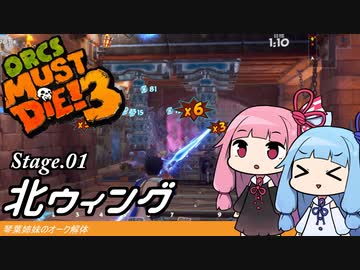 琴葉姉妹のオーク解体 Stage.01北ウィング【Orcs Must Die! 3】