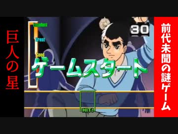ジ アニメ スーパーリミックス 巨人の星 Ps2 ニコニコ動画