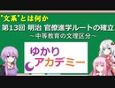 【ゆかりアカデミー】文系とは何か13  明治～大正 官僚進学ルートの確立 ―中等教育の文理区分―