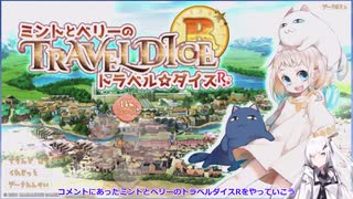 【ゆっくり+CoeFont実況】　ミントとベリーのトラベル☆ダイスやるよ