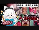 【ゆっくり実況】カオスな手術シム Surgeon Simulator 2 #1