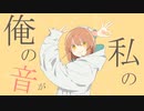 「グッバイ宣言」リア友と歌ってみた【mojaken】