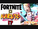 【フォートナイト】8月クルーパック&NARUTOコラボ！？【Fortnite】