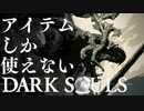 アイテムしか使えないダークソウル【縛り実況】#1