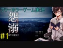 【怨溺 ―ONDEKI―】私はただ、バスに乗っただけなのに【part1】