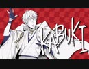 【人力刀剣乱舞】KABUKI【鶴丸国永】