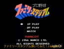 【ファミコン】ファミリースタジアム弾いてみた！【エレキギター】