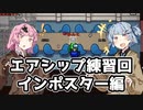 【Among Us】琴葉葵ちゃんは宇宙に革命を起こしたい #19【野良】