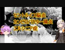 ゆっくり感染症講座[セントルイス脳炎等]