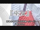 『巫女』 ホラーテラー　TTS怪談朗読
